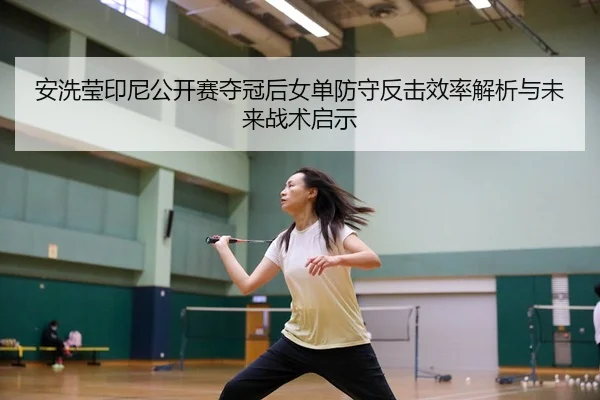 an-xi-ying-yin-ni-gong-kai-sai-duo-guan-hou-nv-dan-fang-shou-fan-ji-xiao-lv-jie-xi-yu-wei-lai-zhan-shu-qi-shi-2-290.jpg