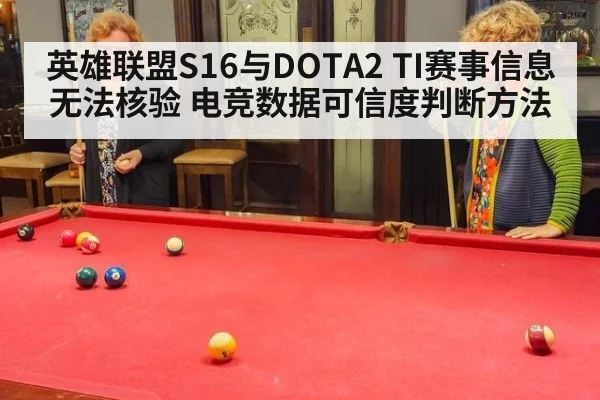 英雄联盟S16与DOTA2 TI赛事信息无法核验 电竞数据可信度判断方法